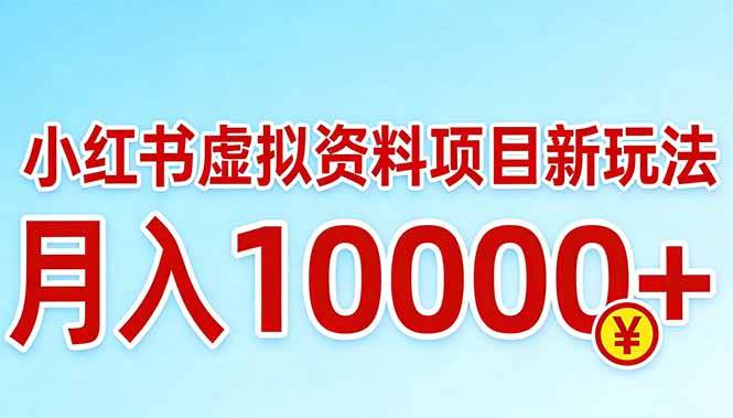 小红书虚拟资料项目最新玩法，月入10000＋-安索博客网