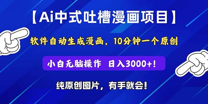 （11195期）用AI做中式吐槽漫画，软件自动生成，10分钟搞定一篇，小白也能日赚3000+-安索博客网
