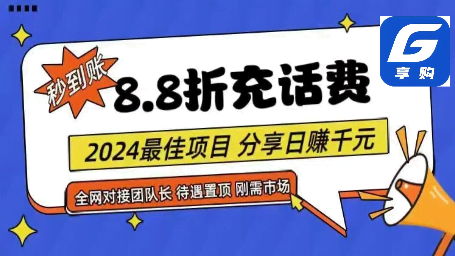 88折充话费，秒到账！自用省钱，推广没上限，2024最火项目，分享日赚千元…-安索博客网