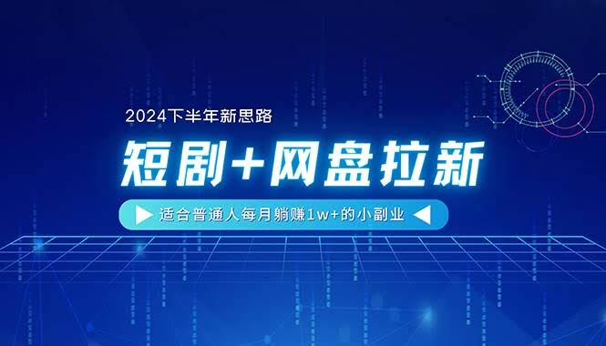【2024下半年新玩法】短剧+网盘拉新，普通人也能轻松月入过万的小副业-安索博客网
