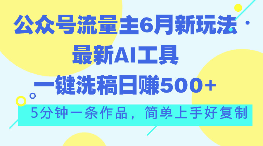 公众号流量主最新玩法：用AI工具一键洗稿，单号日赚500+，5分钟搞定一条-安索博客网