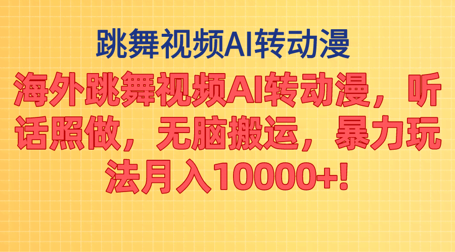 海外跳舞视频AI变成动漫，轻松搬运，暴力赚钱，月入过万！-安索博客网