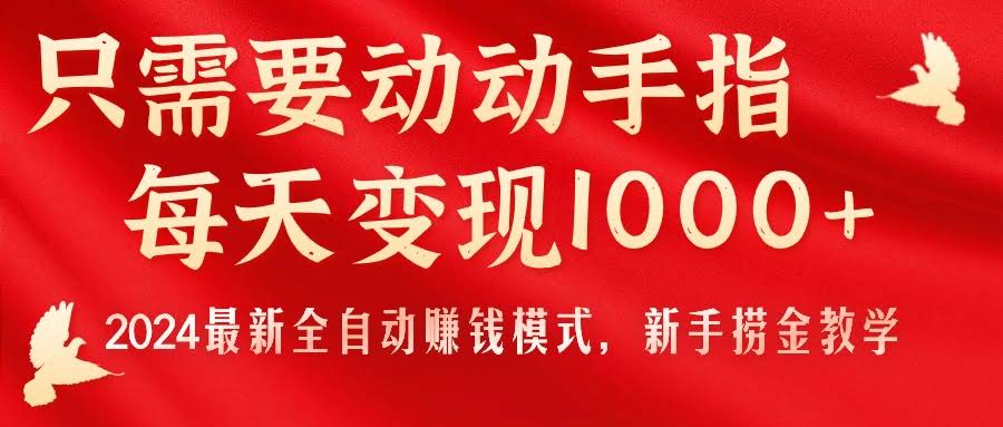 动动手指就能日赚1000+？2024最新全自动赚钱模式，新手也能轻松上手！-安索博客网