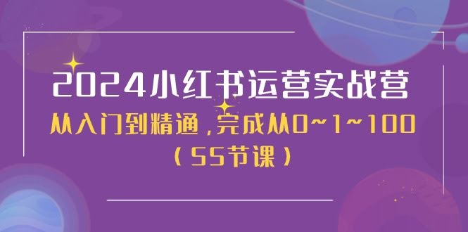 2024小红书实战营，手把手带你从0做到100（50节干货课）-安索博客网