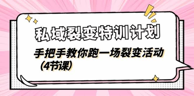 （11185期）私域裂变特训计划，手把手教你玩转裂变活动（一共4节课）-安索博客网