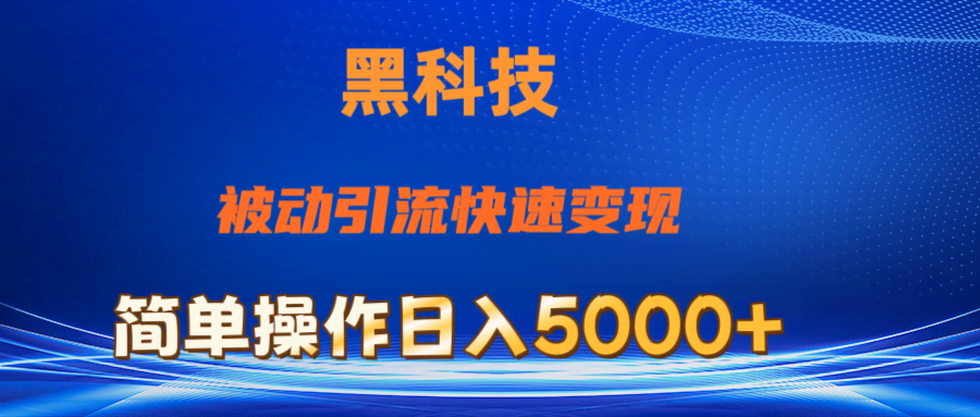 抖音黑科技新玩法，躺着也能引流赚钱，小白轻松日入5000+-安索博客网
