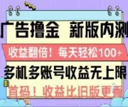 广告撸金2.0来了！新玩法让收益翻倍，单机轻松破100+-安索博客网