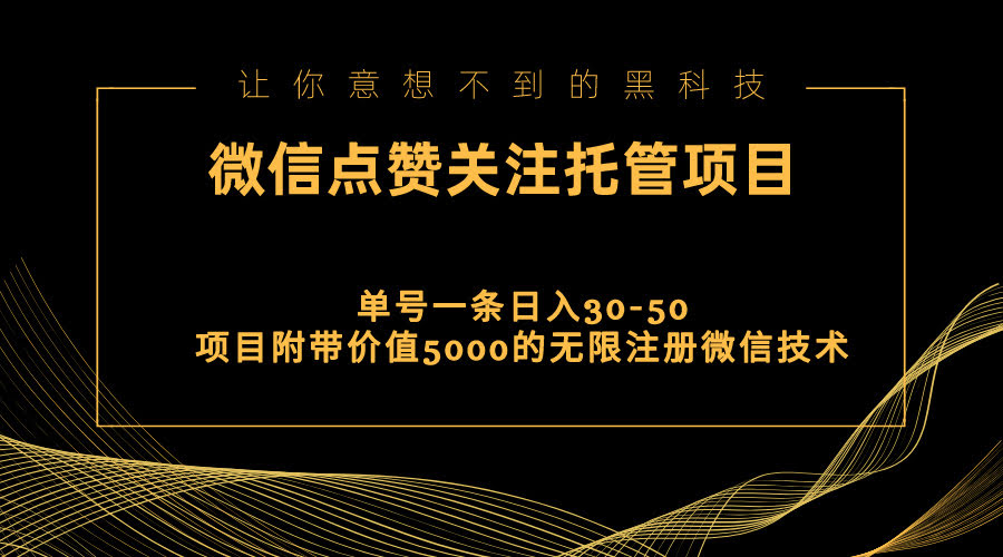 视频号托管点赞关注，单微信就能赚30-50元，还送价值5000元的无限注册微信技术-安索博客网
