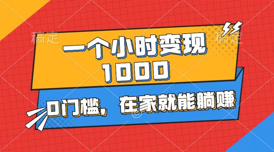 （11176期）手机操作，一小时赚1000+，零门槛在家就能干-安索博客网