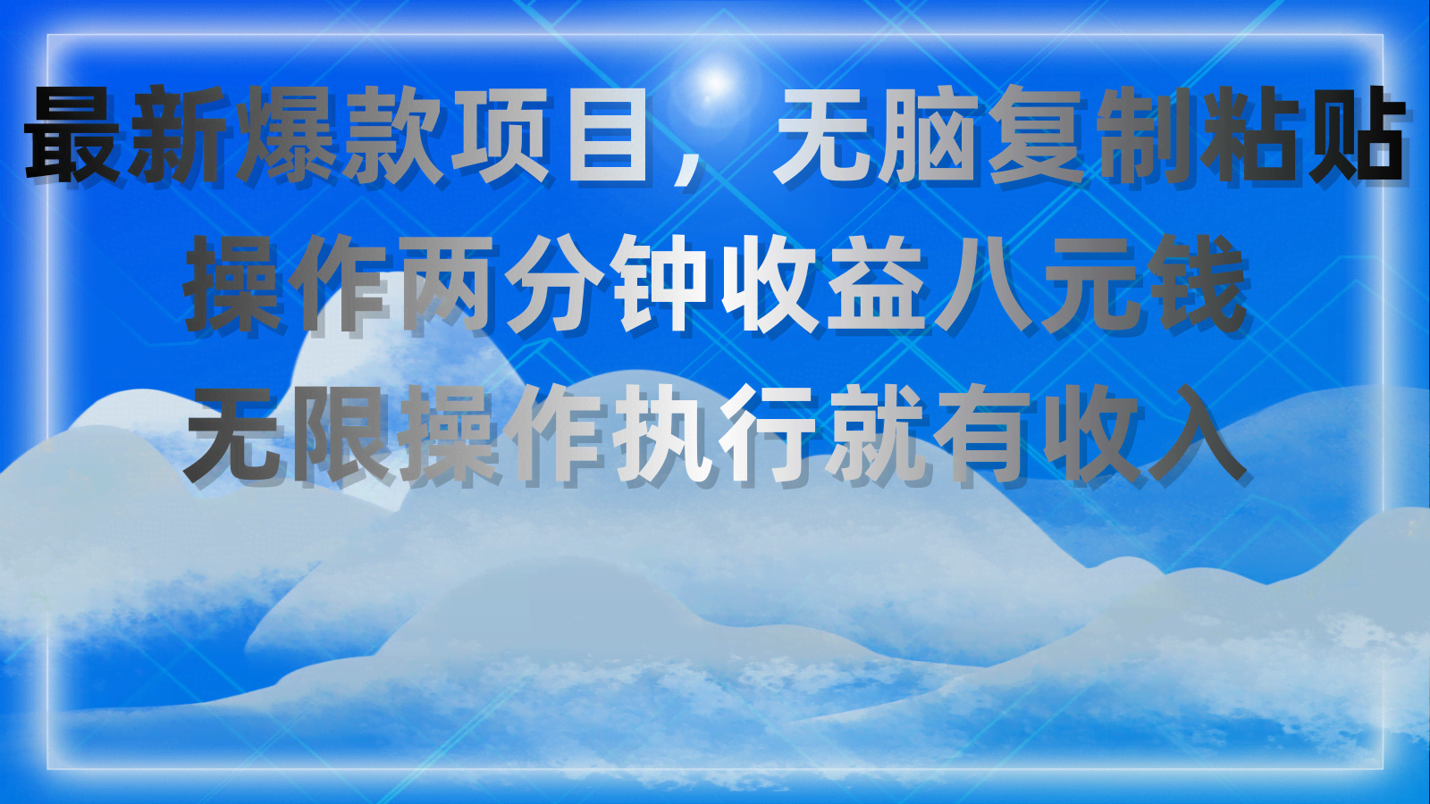 （11174期）最新爆款玩法，简单复制粘贴，两分钟搞定八块钱，干就完了！-安索博客网