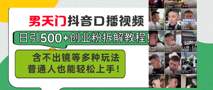 （11175期）男天门抖音口播视频：每天引流500+创业粉，超详细教程！还有不出镜等玩法，小白也能轻松上手-安索博客网