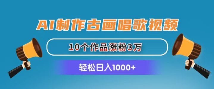 用AI给古画“唱歌”，10个视频涨粉3万，日赚1000+！-安索博客网