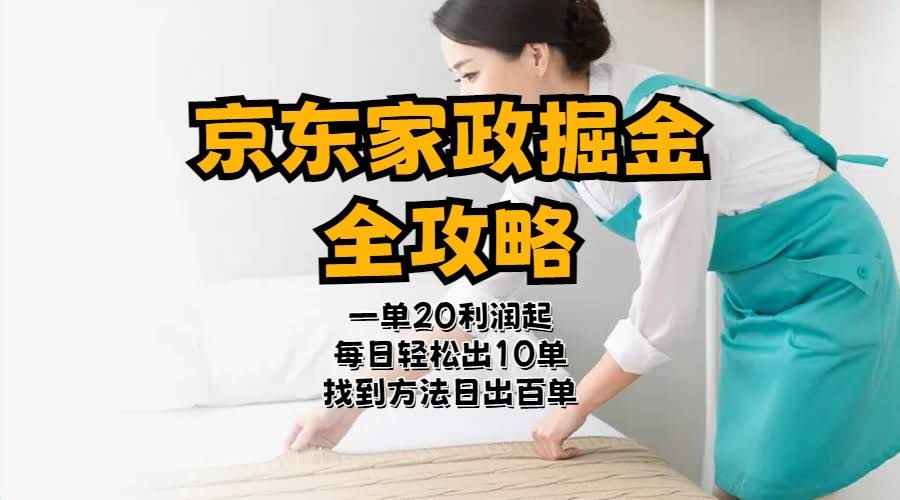京东家政赚钱秘籍：一单赚20-40块，超简单上手-安索博客网