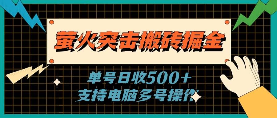 萤火突击搬砖赚钱，每天500+，还能电脑批量操作-安索博客网