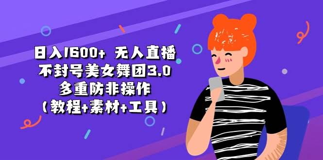 日赚1600+！无人直播美女舞团3.0，不封号还能玩得嗨（教程+素材+工具全都有）-安索博客网