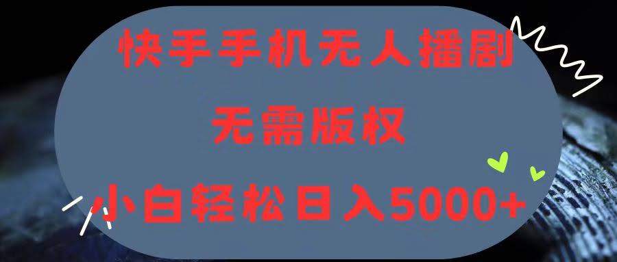 快手手机播剧，不用硬改也能搞定版权，小白也能日赚5000+-安索博客网