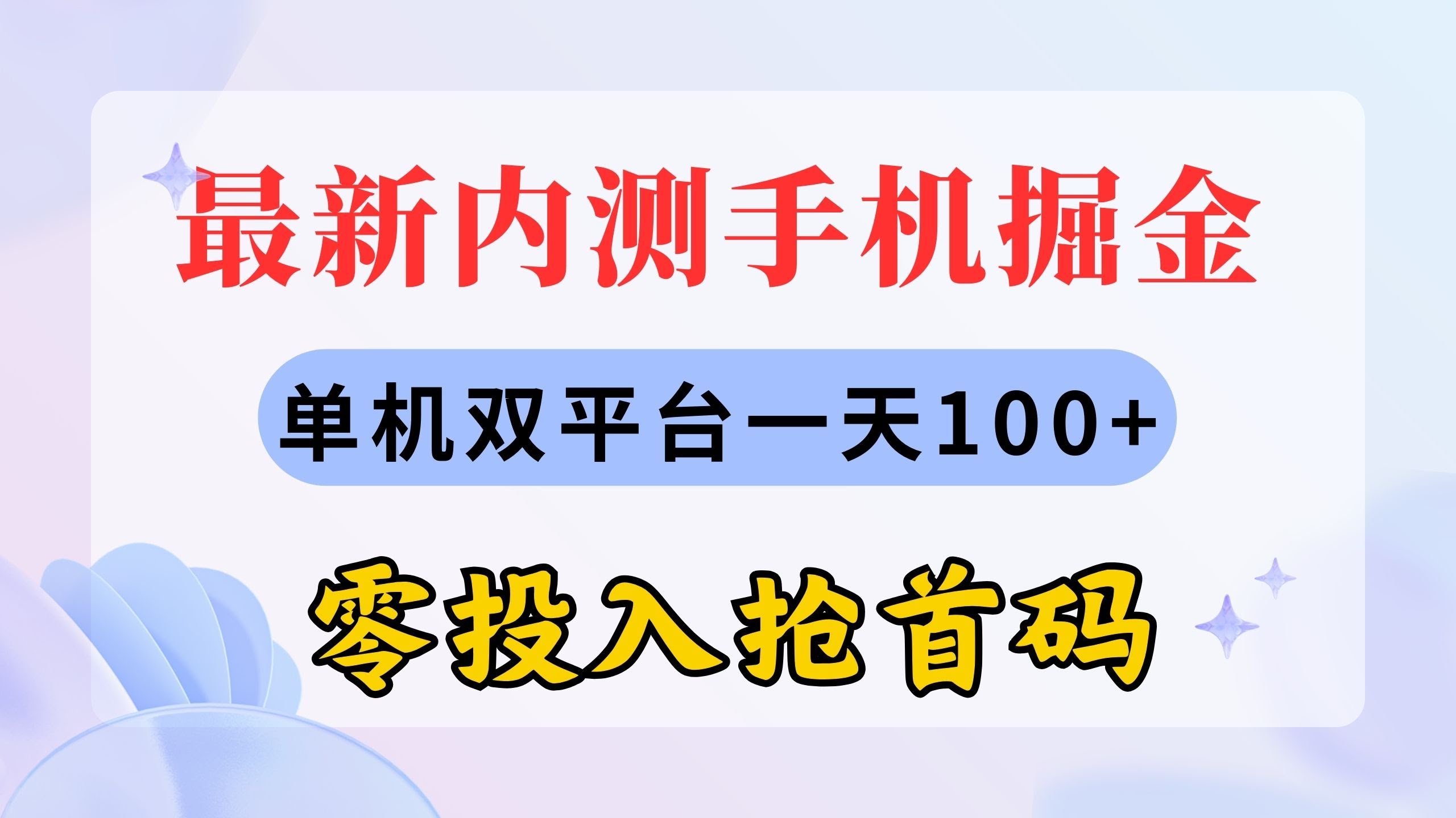 最新内测手机掘金，单机双平台一天赚100+，零投入抢首码！-安索博客网
