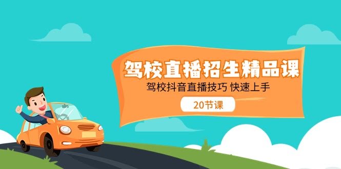 驾校直播招生速成课：抖音直播技巧，20节课轻松上手-安索博客网
