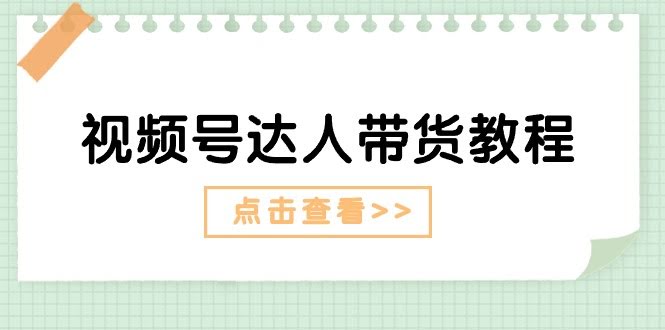 （11162期）视频号带货达人速成课：长期剧情打造 + 短期广告变现-安索博客网