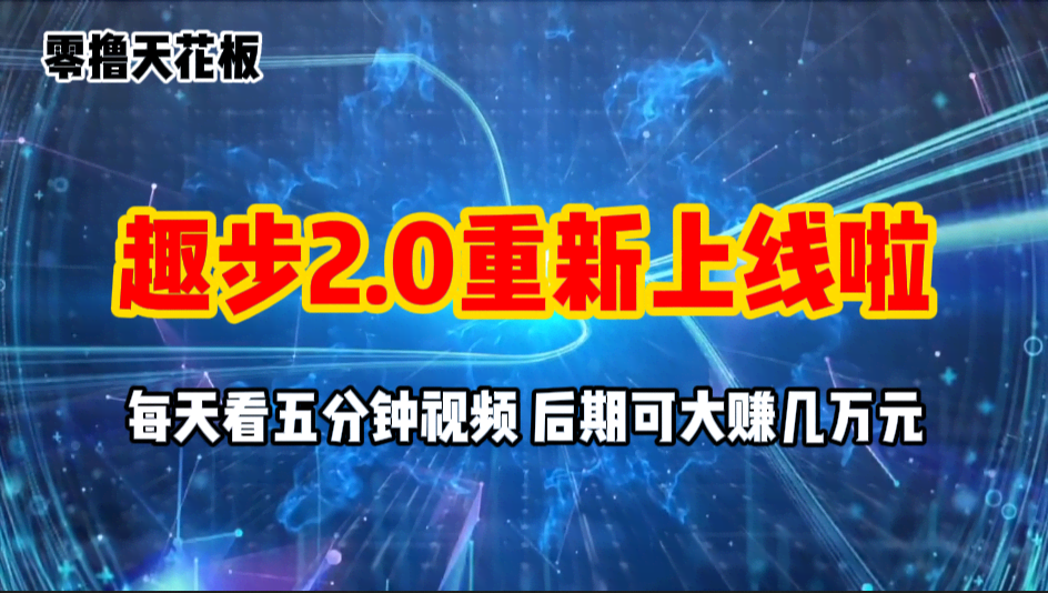 （11161期）零撸项目，趣步2.0上线啦！必做项目，零撸一两万，早入场早吃肉-安索博客网