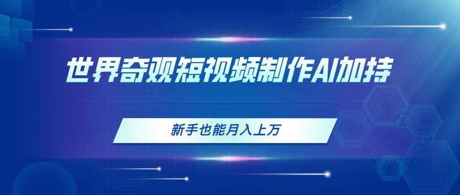 （11159期）用AI做世界奇观短视频，新手也能月入过万-安索博客网