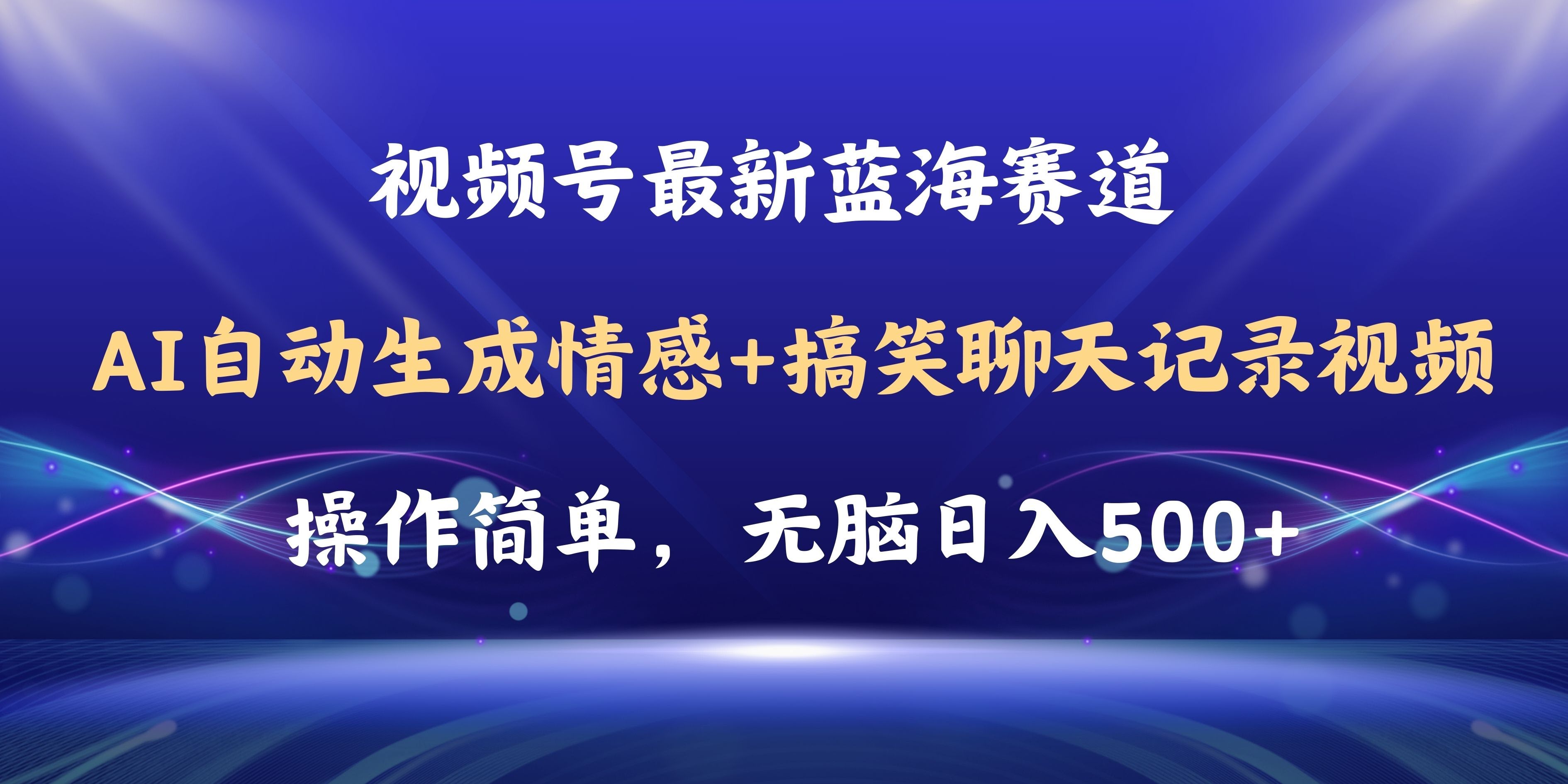 视频号AI自动生成情感搞笑聊天记录视频，操作超简单，每天赚500+教程+软件-安索博客网