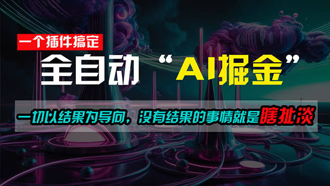 一个插件就够了！每天半小时，日赚500+，结果说话，没结果的事咱不干-安索博客网
