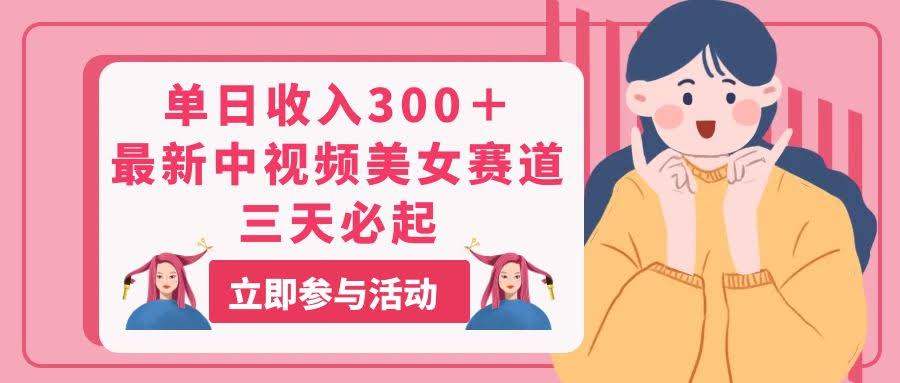 厉害了！一天赚300+，这个美女视频新玩法，三天就能起飞-安索博客网