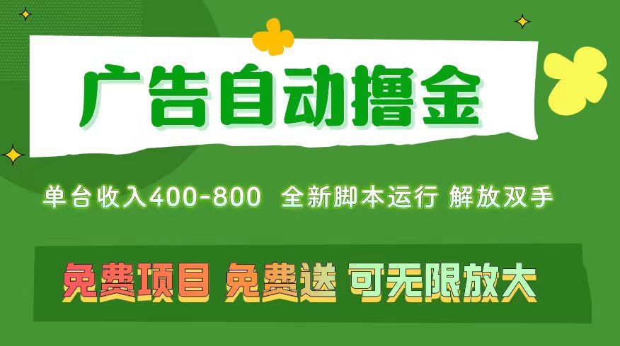 （11154期）广告自动刷钱，不用养号，想搞多少搞多少，还能批量复制放大，一台设备400+，操作超简单-安索博客网