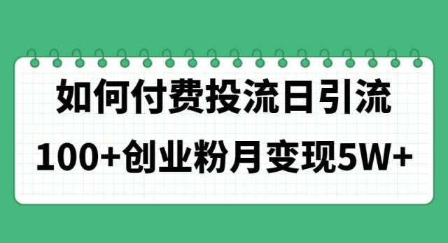 （11155期）靠付费投流，每天引流100多个创业粉，月入5万+真的行吗？-安索博客网