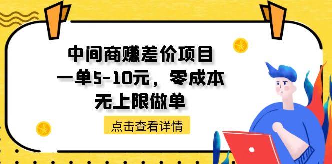（11152期）中间商赚差价项目，一单赚5-10块，零成本，想做多少单都行-安索博客网