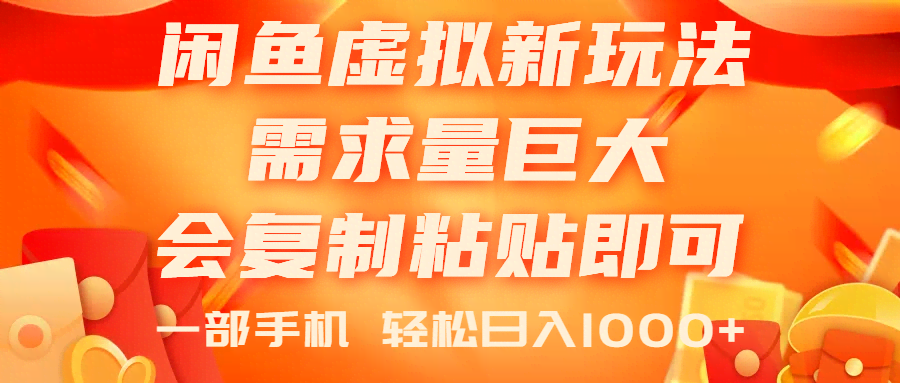 （11151期）闲鱼虚拟蓝海新玩法，需求大得不得了，会复制粘贴就能干，0门槛，一部手机轻松搞定-安索博客网