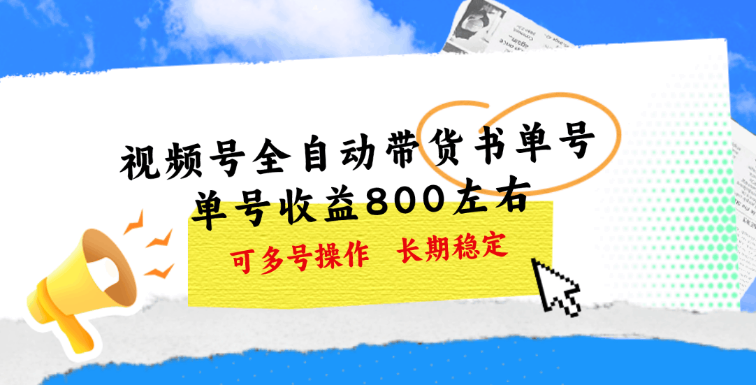 （11149期）视频号带货书单号，单号能赚800块，还能多号操作，长期稳得很-安索博客网