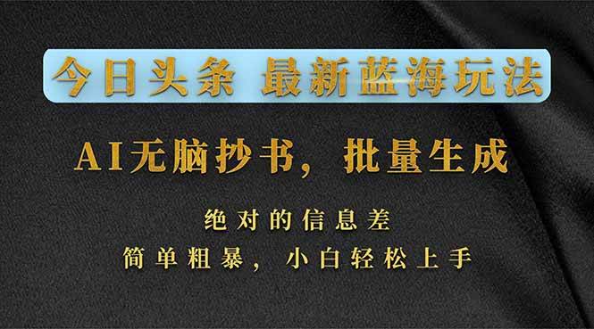 今日头条新玩法：AI自动抄书，小白也能轻松上手-安索博客网