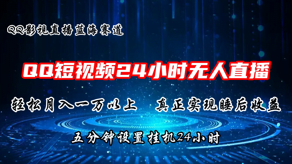 2024蓝海赛道！QQ无人直播播剧，5分钟设置，24小时躺赚-安索博客网