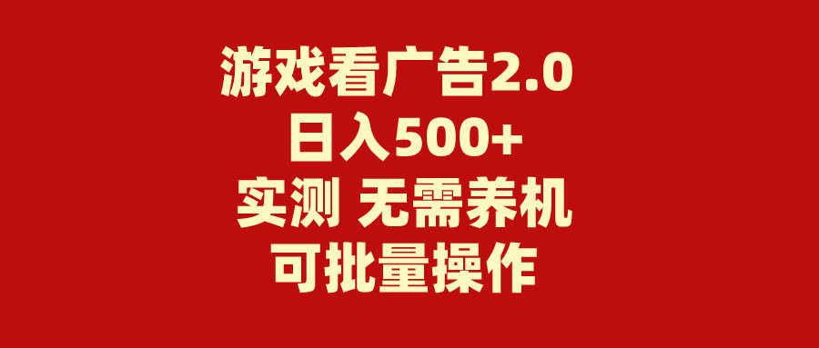 （11148期）游戏看广告2.0：不用养号，操作超简单，零成本，每天赚500+-安索博客网