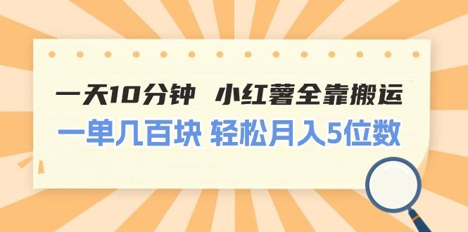 一天10分钟，小红薯全靠搬运，一单几百块，轻松月入五位数-安索博客网