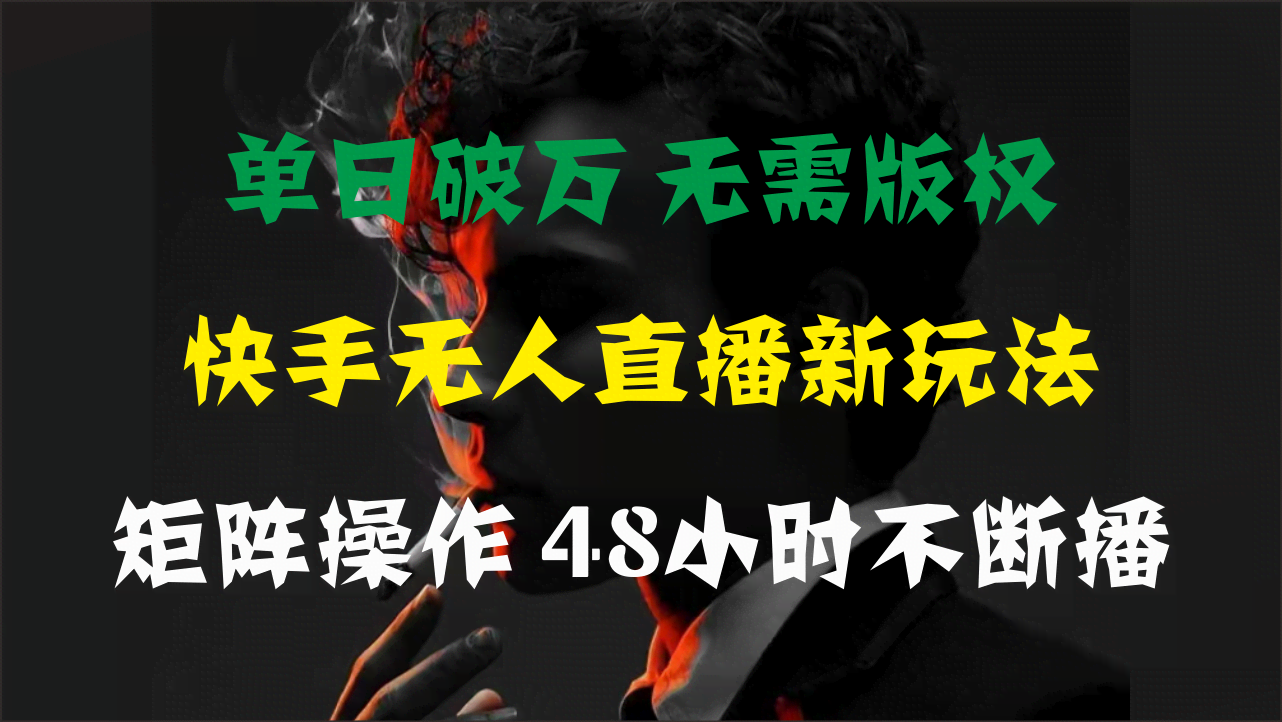 快手无人直播新玩法：一天赚上万，追剧也能赚钱！-安索博客网
