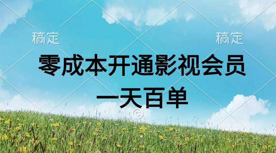 零成本开影视APP会员，一天能赚上千块，小白也能上手-安索博客网