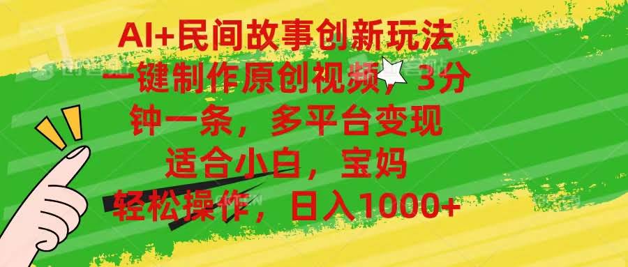 AI+民间故事新玩法，3分钟搞定原创视频，小白宝妈都能轻松上手-安索博客网