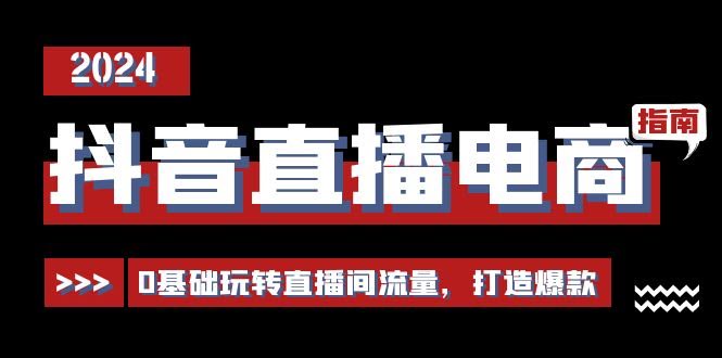 （11138期）抖音直播电商必修课：零基础也能搞定直播间流量，打造爆款（29节课）-安索博客网