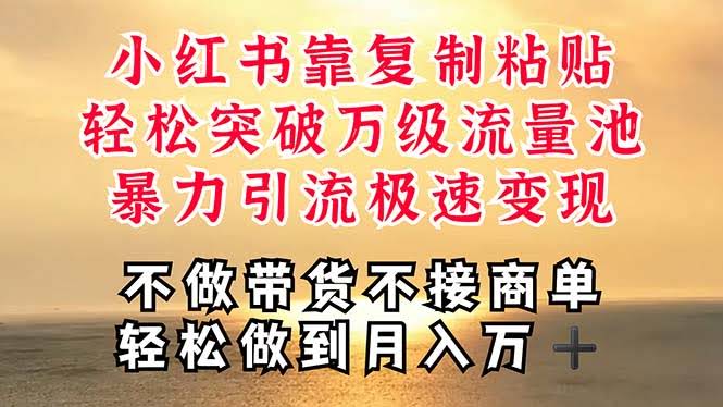 小红书搞钱秘籍：复制粘贴就能冲进万级流量池，简单到爆！-安索博客网