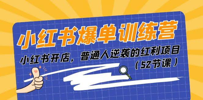 小红书爆单训练营，开店就能赚！普通人翻身的好机会（52节干货）-安索博客网