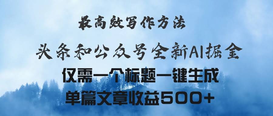 头条和公众号的AI赚钱新路子，超简单写作法，一个标题就能搞定一篇，收入500+-安索博客网
