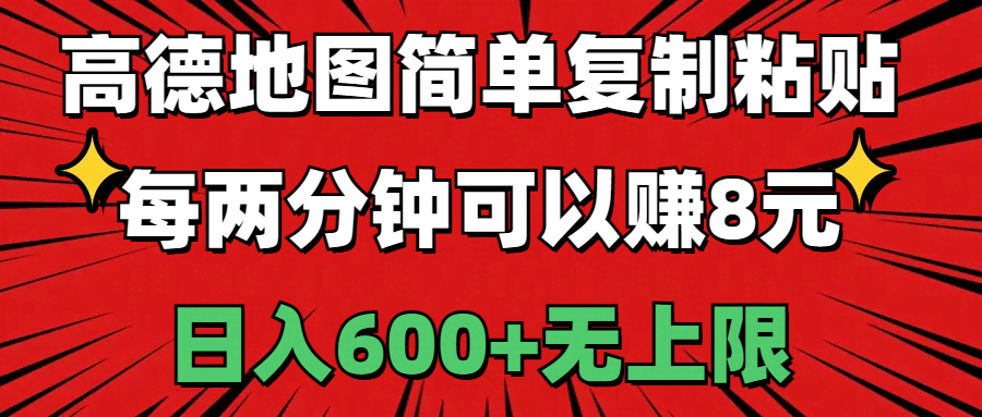 高德地图这个玩法太简单了！复制粘贴就能赚钱，2分钟赚8块，日入600+不封顶-安索博客网