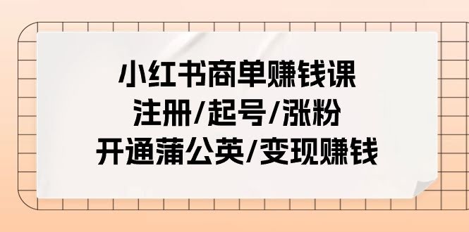 小红书商单赚钱课：从零开始，手把手教你接广告赚钱（25节课）-安索博客网