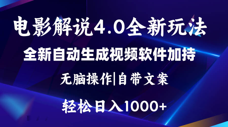 （11129期）电影解说4.0新玩法，软件自动搞定纯原创视频，每天几分钟，日入2000+-安索博客网