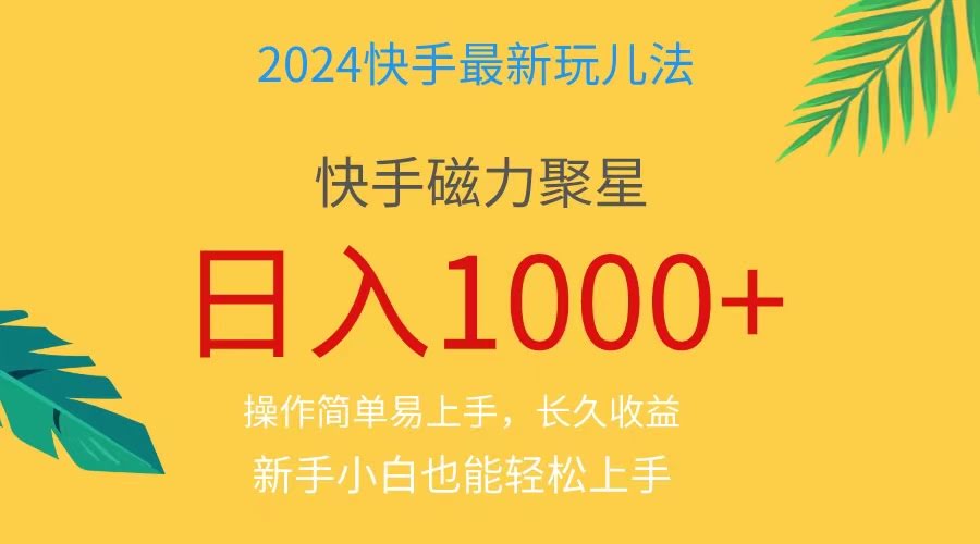 （11128期）2024蓝海项目快手磁力巨星，小白轻松上手日赚1000+-安索博客网