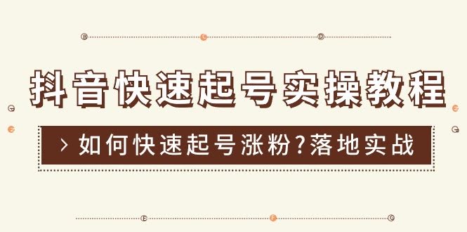 （11126期）抖音快速起号实操教程，手把手教你快速涨粉（16节课）-安索博客网