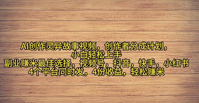 2024年灵异故事视频，躺着也能赚！小白上手超简单，副业月入过万不是梦-安索博客网